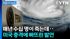 논란 일자 "농담"...FEMA 수장, 말문이 막히는 발언 [지금이뉴스] 