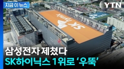 D램 시장 판도 \'지각변동\'...삼성전자 제친 SK하이닉스 [지금이뉴스]