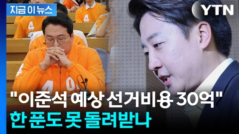 선거비용 전액 본인부담?…이준석 출구조사 결과에 개혁신당 \'침통\' [지금이뉴스]