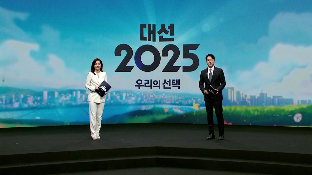 대선2025 우리의 선택