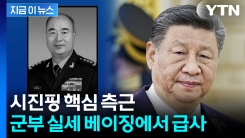 시진핑 군권장악 \'일등공신\'... 30년지기 쉬치량 급사 [지금이뉴스] 