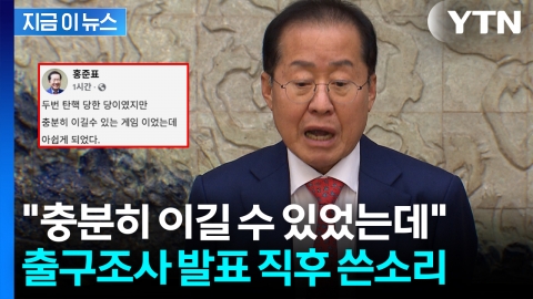 투표 안했다는 홍준표, 출구조사 발표 후 SNS…"잡동사니들이 분탕질" [지금이뉴스]