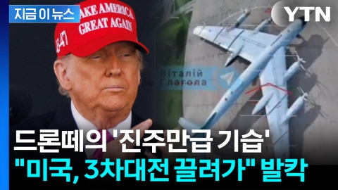 러시아 악몽의 날 만든 우크라…침묵하는 트럼프에 음모론 '활활' [지금이뉴스] 
