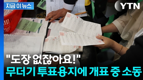 무효표냐 유효표냐…개표소 내 투표함서 발견된 용지 두고 항의 소동 [지금이뉴스] 