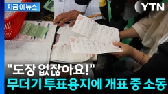 무효표냐 유효표냐...개표소 내 투표함서 발견된 용지 두고 항의 소동 [지금이뉴스] 