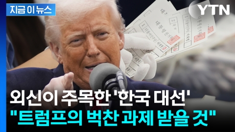 대한민국 새로운 대통령이 받게 될 난제? 외신이 주목한 \'진짜 문제\' [지금이뉴스]