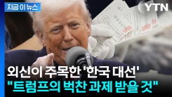 대한민국 새로운 대통령이 받게 될 난제? 외신이 주목한 \'진짜 문제\' [지금이뉴스]