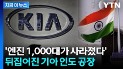 32억원 규모 몰래 팔아치워"...엔진 빼돌린 기아 인도법인 직원들 [지금이뉴스]