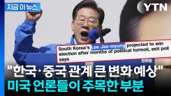 "한국, 미국에 지나치게 의존" 경고했던 이재명 승리 예상...美 반응 보니 [지금이뉴스] 