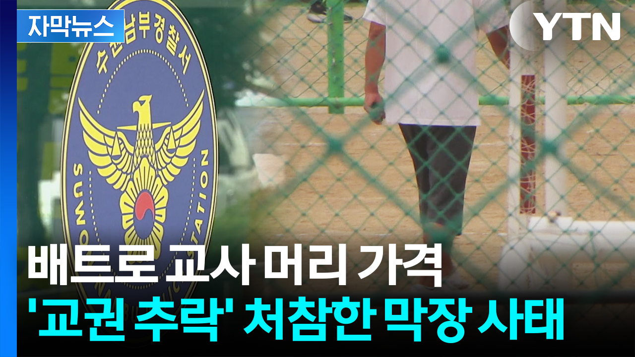 [자막뉴스] 중학생에 가격당한 교사 머리서 출혈..."가장 높은 징계 수위"