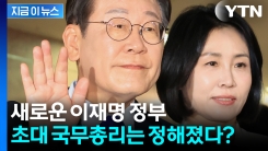 새로운 이재명 정부의 \'초대 국무총리\'...비서실장·정책실장은 누구? [지금이뉴스]