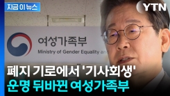 폐지 기로 놓였던 여가부...이재명 시대 맞으며 \'기사회생\' [지금이뉴스] 