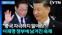 "이재명, 중국 과도하게 자극하는 것 피하라" 한반도 전문가들의 경고 [지금이뉴스]