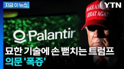 국민 감시하는 AI 기술 개발?...트럼프의 수상한 협력 [지금이뉴스] 