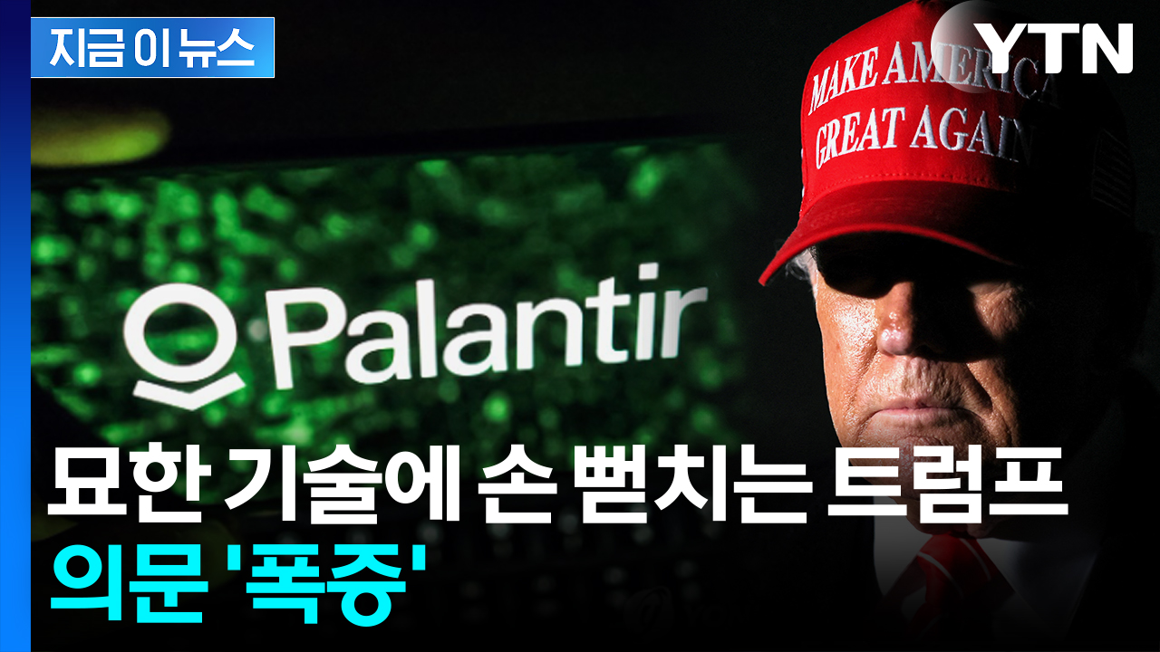 국민 감시하는 AI 기술 개발?...트럼프의 수상한 협력 [지금이뉴스] 