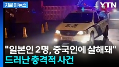 중국 다롄서 일본인 2명 중국인에 피살...뒤늦게 밝혀져  [지금이뉴스] 