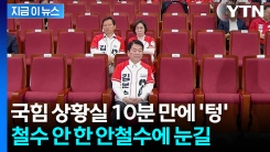 \'역전\' 기대했던 국힘 탄식...썰물처럼 빠져나간 자리엔 안철수만 덩그러니 [지금이뉴스]