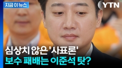 "이준석이 단일화만 했어도..." 대선 패배 후 보수층에서 쏟아지는 맹공격 [지금이뉴스]