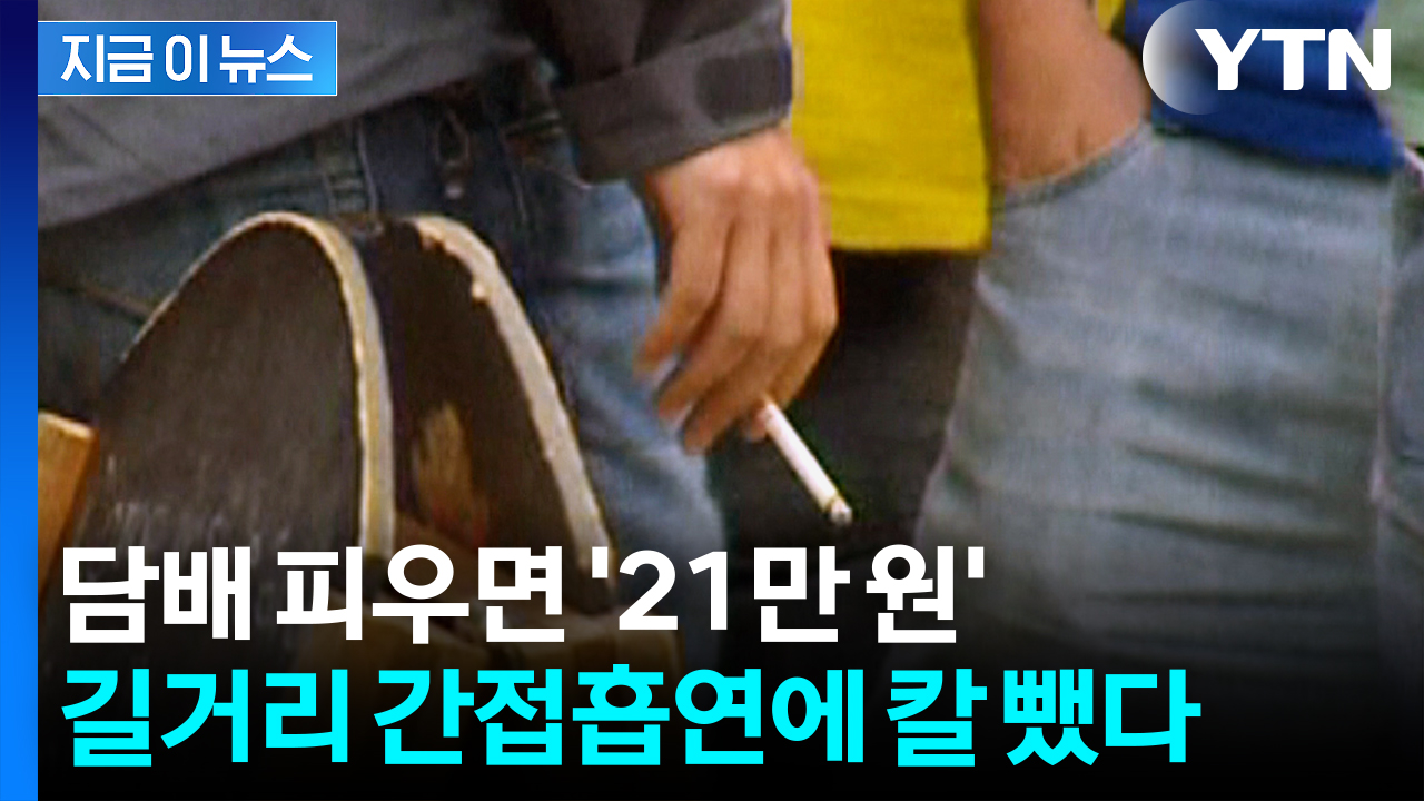 아이들 있는데 담배라니...길거리 흡연에 '특단 조치' 내린 나라 [지금이뉴스] 