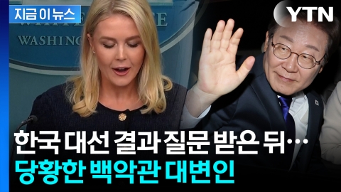 "이재명 당선인에 대해선…" 한국 대선 결과 질문에 대답 못한 백악관? [지금이뉴스]