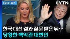 "이재명 대통령에 대해선..." 한국 대선 결과 질문에 대답 못한 백악관? [지금이뉴스]