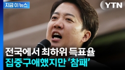 치명적 발언에 \'역풍\'...공든 탑 무너진 이준석 [지금이뉴스] 
