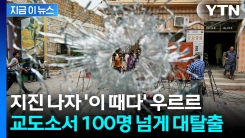 지진 혼란 틈타 대탈출...100명 넘게 \'프리즌 브레이크\' [지금이뉴스]