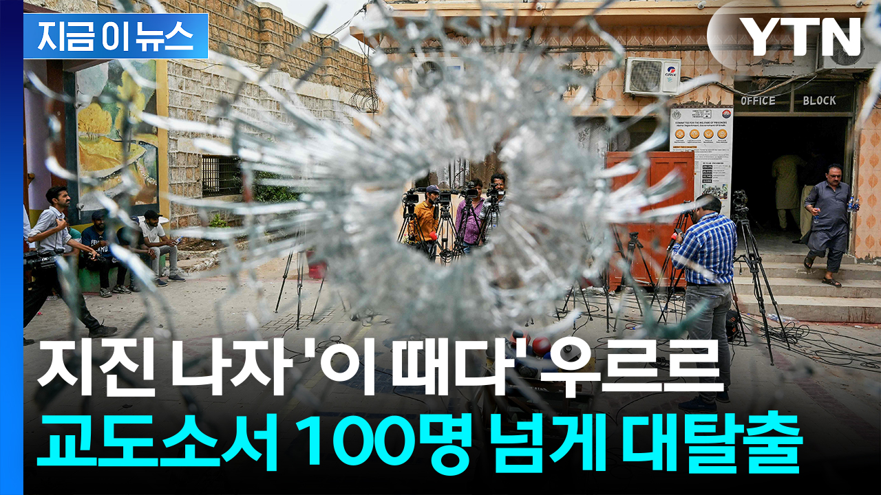 지진 혼란 틈타 대탈출...100명 넘게 '프리즌 브레이크' [지금이뉴스]