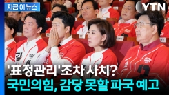 "윤석열 못 끊어내더니..." 눈치만 보던 국민의힘, 이젠 전쟁이다 [지금이뉴스]