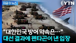 \'이재명 대통령 당선\' 미국 정부 첫 반응..."대한민국 방어 약속 철통" [지금이뉴스]