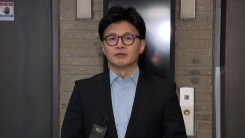"서서 죽을 각오로 막아낼 것"...한동훈, SNS에 입장문 [지금이뉴스]