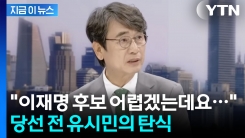 개표 방송서 탄식한 유시민..."이재명 후보 굉장히 어렵겠다" [지금이뉴스]