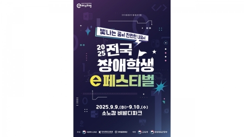 콘진원, ‘2025년 전국 장애학생 e페스티벌’ 지역 예선 개막