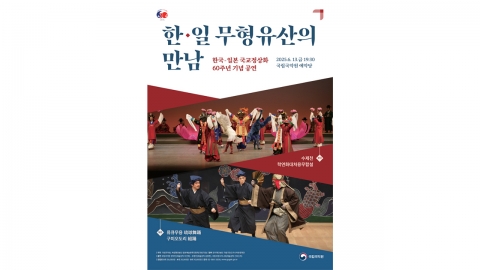 국립국악원, 13일 '한일 수교 정상화 60주년' 공연