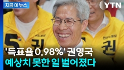불과 4시간 만에...\'민주노동당\' 권영국 후원금 폭탄 [지금이뉴스]