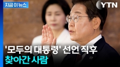 "모두의 대통령 되겠다" 이재명, 취임선서 직후 찾아간 사람 [지금이뉴스] 