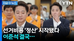 선거 끝, 이제 \'비용 정산\' 시간...각 후보가 받을 돈은 얼마? [지금이뉴스]