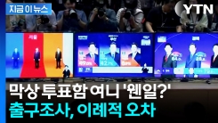 이번 대선 출구조사, 많이 달랐다...전문가들이 꼽은 오차 이유 [지금이뉴스]