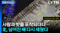 김정은 격노한 뒤 똑바로 선 사고 구축함...위성사진 속 놀라운 장면 [지금이뉴스]