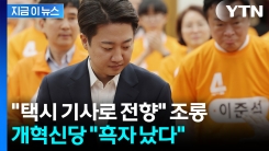 개혁신당 "흑자 났다"...선거비용에 밝힌 입장 [지금이뉴스] 