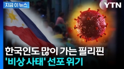 젊은층에서 500% 폭증...필리핀서 HIV 심각한 수준 [지금이뉴스]