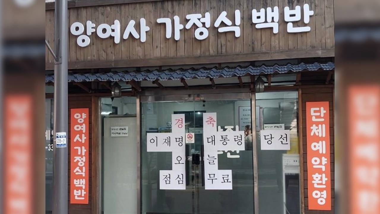 "李 대통령 당선 경축"…공짜 점심 '150인분' 쏜 백반집 화제