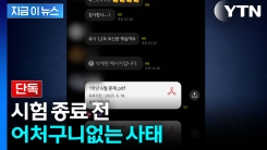 [단독] \'6월 전국연합 학력평가\' 정답 사전 유출 정황 [지금이뉴스]