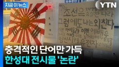 기괴한 욱일기 옆 \'충격적 문장\'... 한밤중 발칵 뒤집힌 한성대 [지금이뉴스]