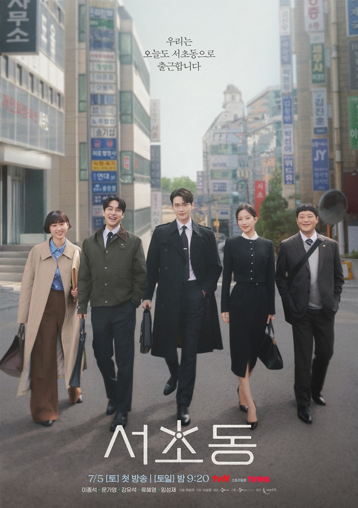 이종석·문가영 출근길 포착…'서초동' 티저·포스터 공개