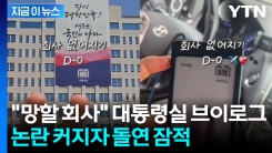 "회사 없어지기 D-0"... 윤 정부 대통령실 직원, 퇴사 브이로그 \'논란 [지금이뉴스]