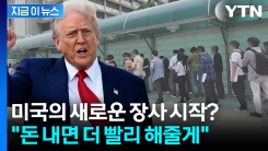 "136만 원 더 내면 신속 처리"...트럼프 정부의 비자 장사? [지금이뉴스] 