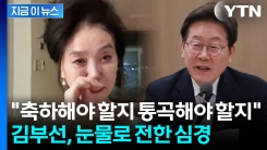 "재명 씨, 착하게 정치하라"...대통령 당선에 김부선이 밝힌 심경  [지금이뉴스] 