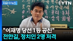 "민주당에서 보낸 간첩"... 전한길이 콕 집은 \'2인\' [지금이뉴스]