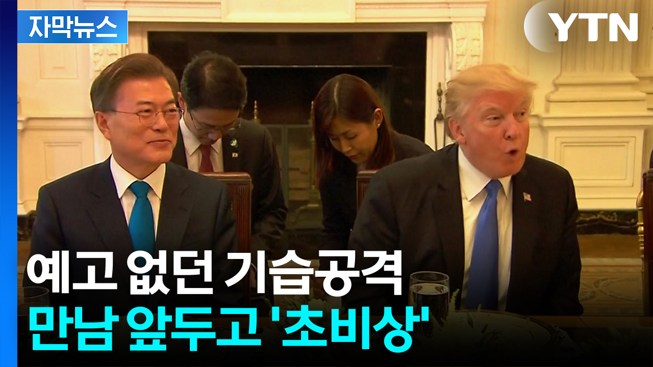 [자막뉴스] '쥐락펴락' 트럼프식 직설법...백악관 봉변 당할라 '진땀'
